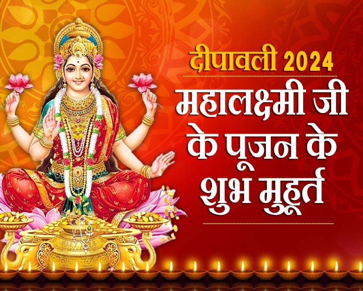 जानिए लक्ष्मी पूजन का शुभ मुहूर्त,तिथि व पूजा विधि