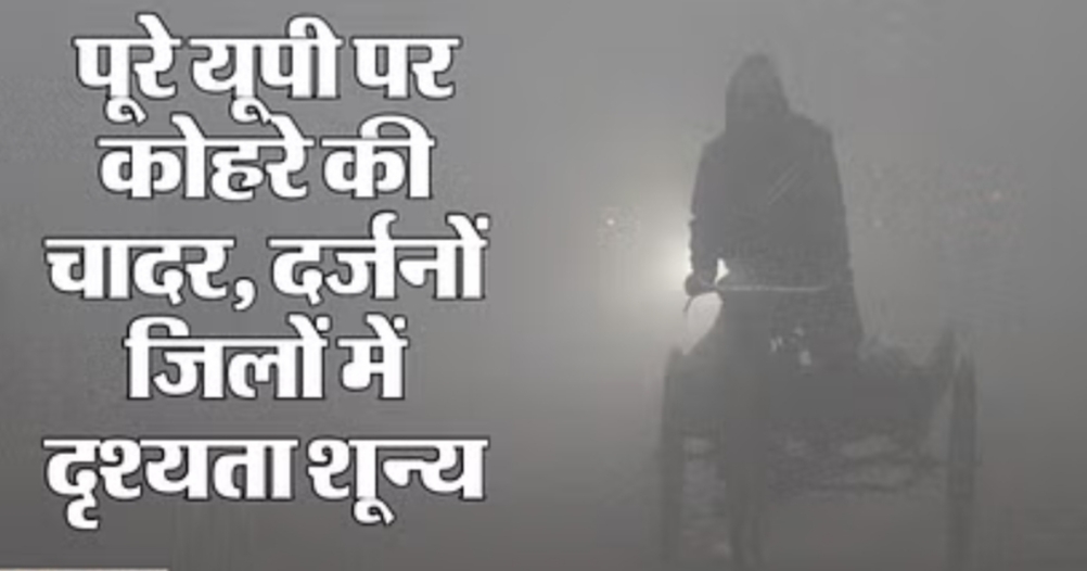 मकर संक्रांति के बाद फिर पलटेगा मौसम,बारिश के आसार, 42 जिलों में कोहरे का अलर्ट