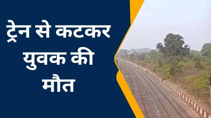 आज़मगढ़: उत्सर्ग एक्सप्रेस से कटकर युवक की मौत