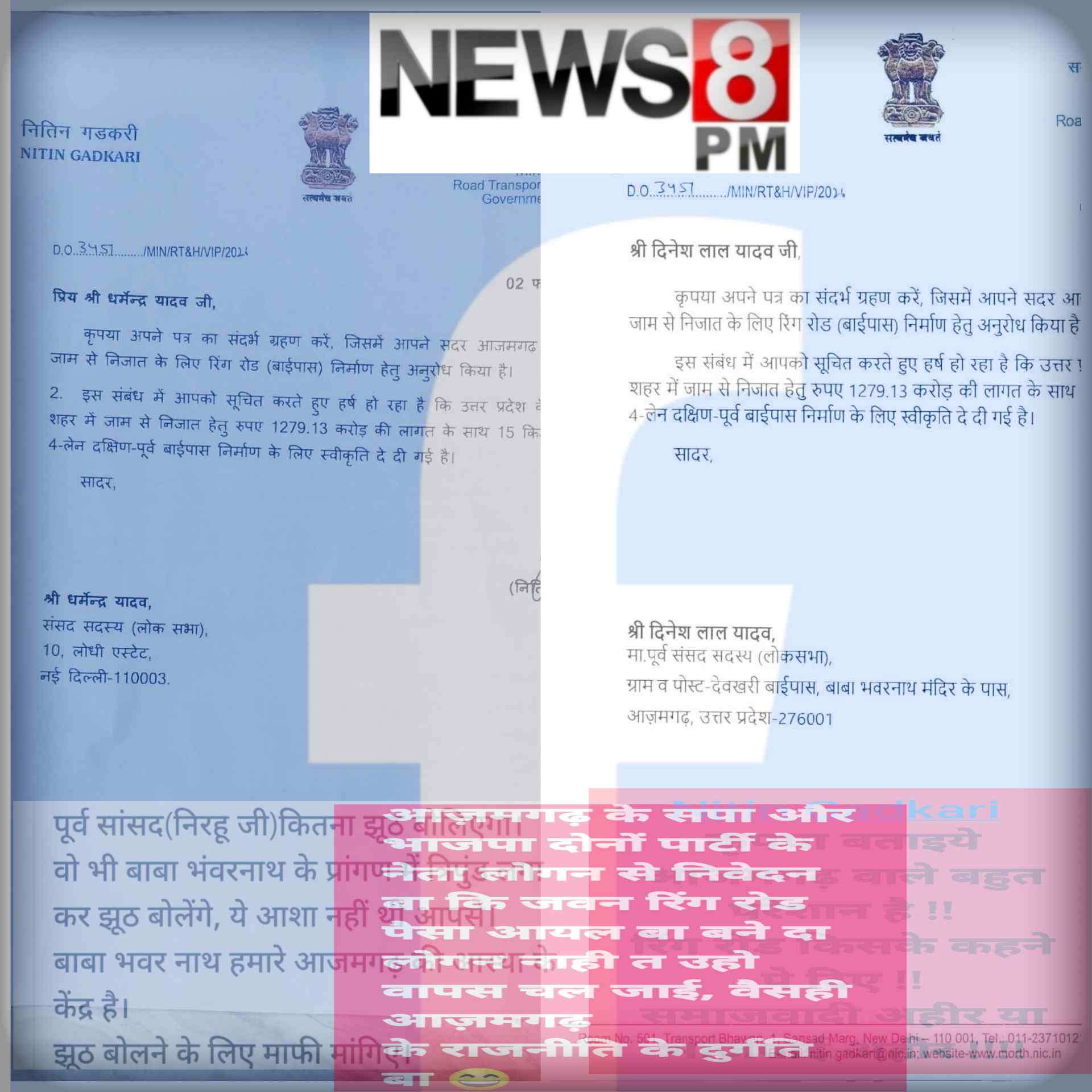 आजमगढ़ का रिंग रोड और फेसबुक की राजनीति: विकास पर भारी पड़ता श्रेय युद्ध, सच्चाई से ज्यादा लाइक बटोरने की होड़