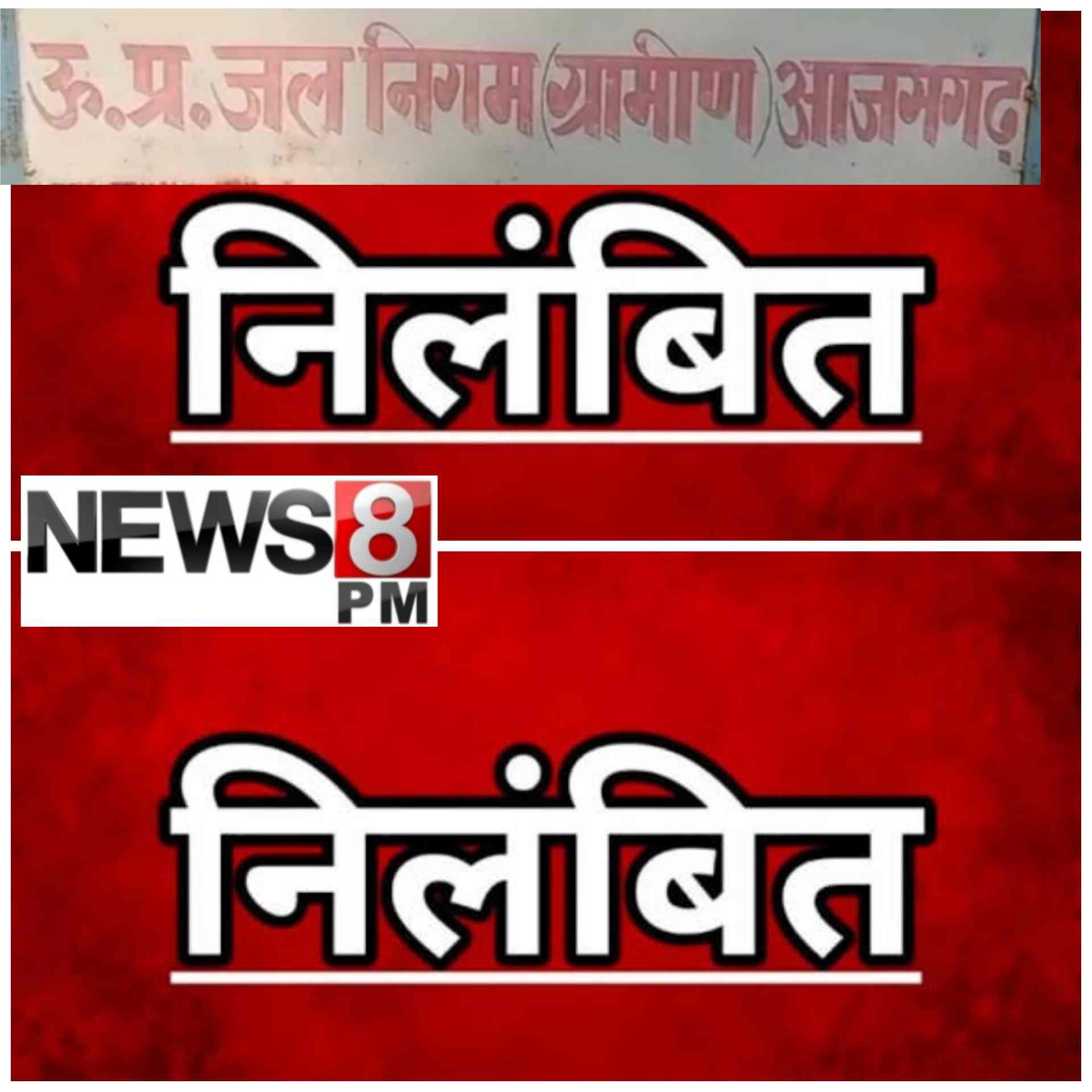 आजमगढ़: वीडियो कॉन्फ्रेंसिंग में कहासुनी के बाद गिरी गाज, अधीक्षण अभियंता सस्पेंड