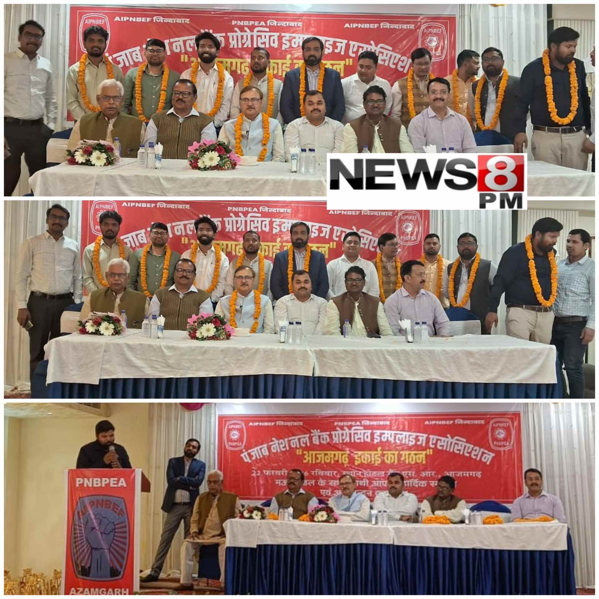 पीएनबीपीईए आजमगढ़ इकाई का गठन: विपिन शर्मा बने अध्यक्ष, आशुतोष कुमार सिंह जिला सचिव, बैंक कर्मचारियों में उत्साह