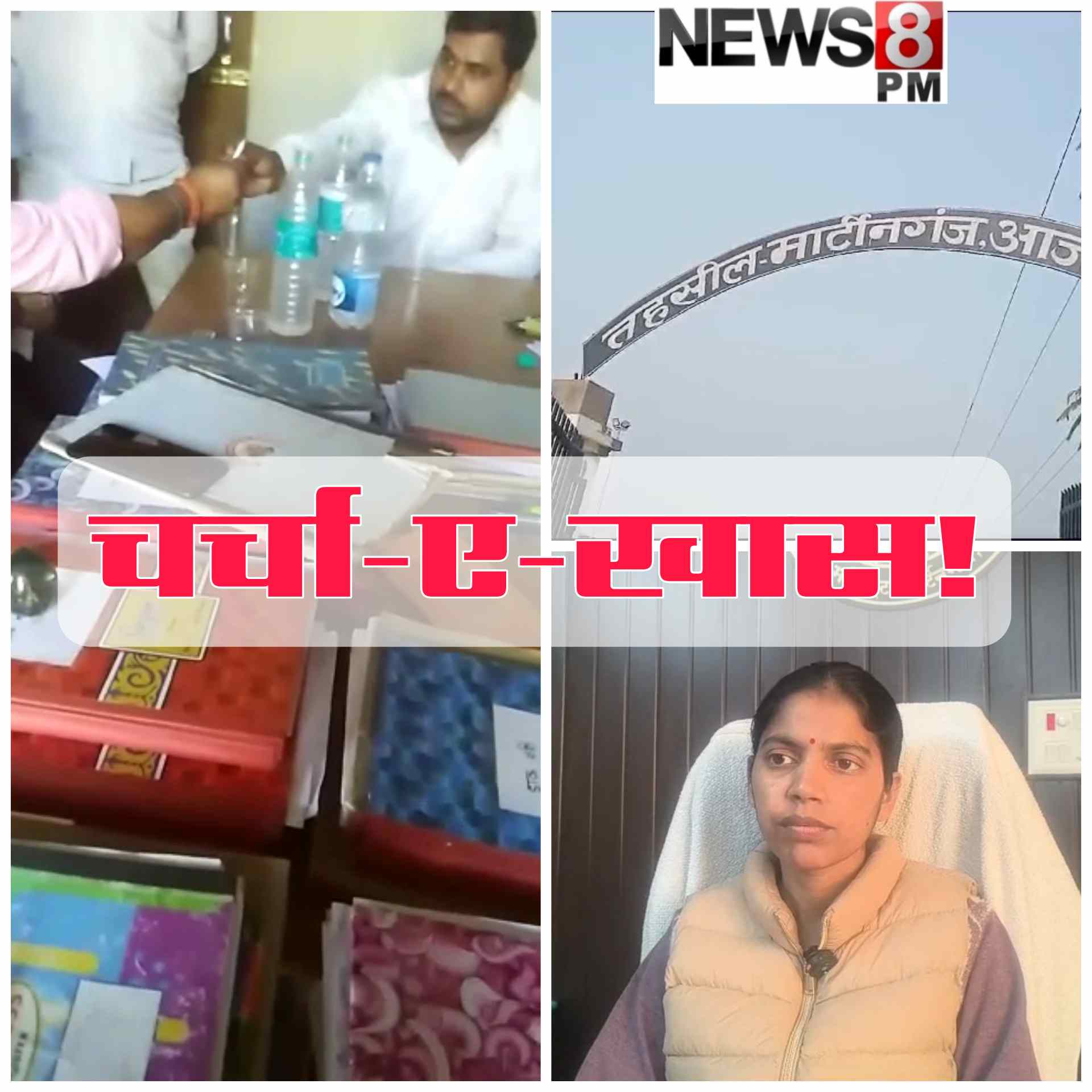 मार्टीनगंज वीडियो विवाद: न खाता न बही, जो हम कहें वही सही! प्रशासनिक बयानबाज़ी की खुली पोल