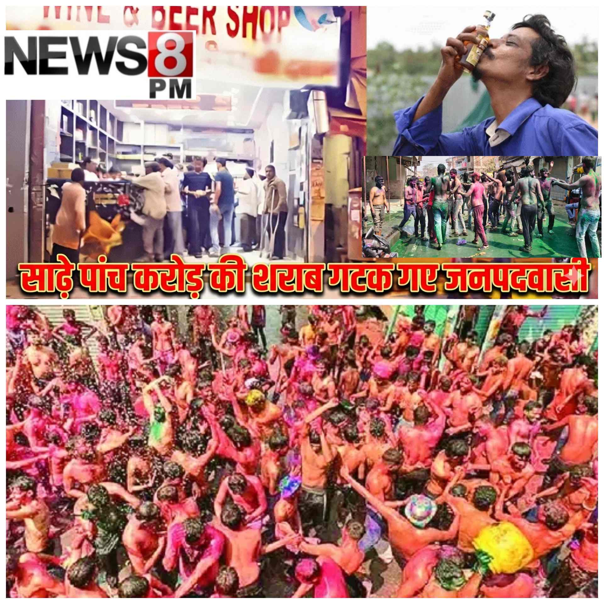 होली का जश्न और जाम का रिकॉर्ड: आज़मगढ़ में साढ़े पांच करोड़ की शराब गटक गए लोग, दुकान छोड़िए गोदाम तक हुए खाली