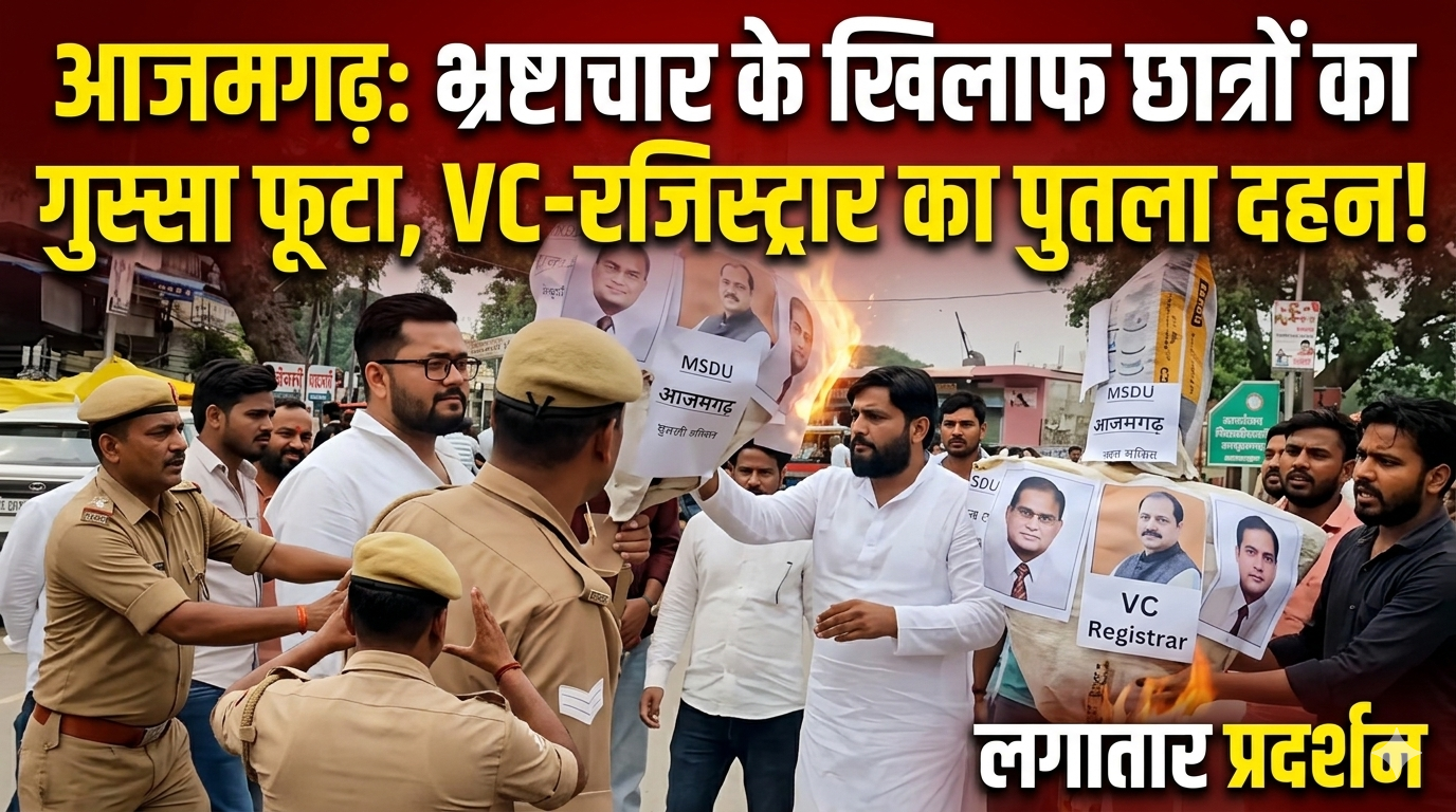 आजमगढ़ सुहेलदेव विश्वविद्यालय में भ्रष्टाचार के खिलाफ फूटा छात्रों का गुस्सा, कुलपति और रजिस्ट्रार का पुतला फूंका