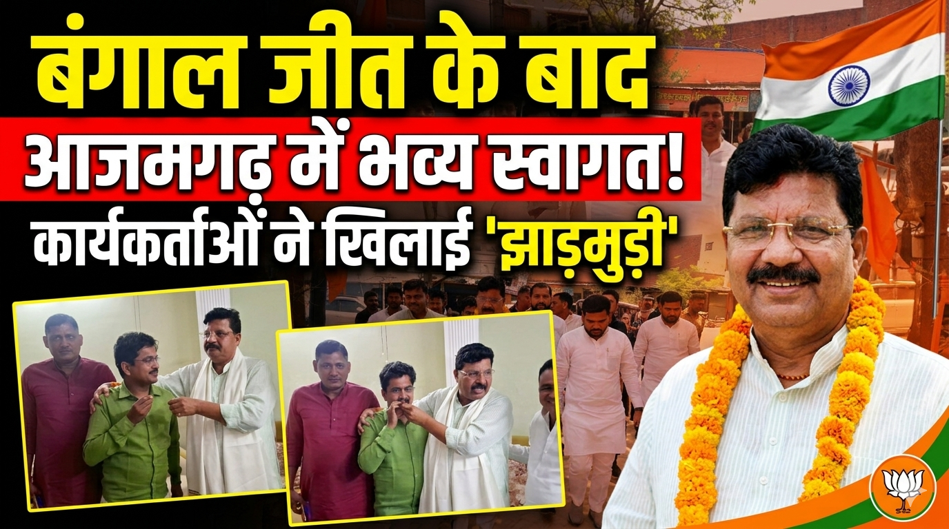 बंगाल जीत के बाद आजमगढ़ पहुंचे भाजपा नेता जयनाथ सिंह, ‘झाड़मुड़ी’ खिलाकर कार्यकर्ताओं ने किया भव्य स्वागत
