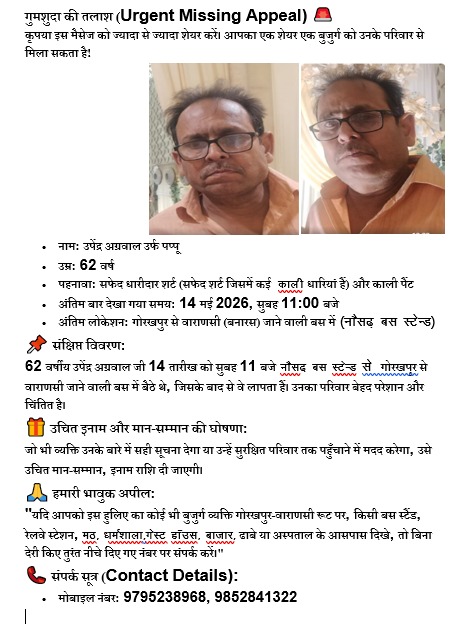 गोरखपुर के 62 वर्षीय बुजुर्ग लापता, परिवार ने लोगों से की मदद की अपील
