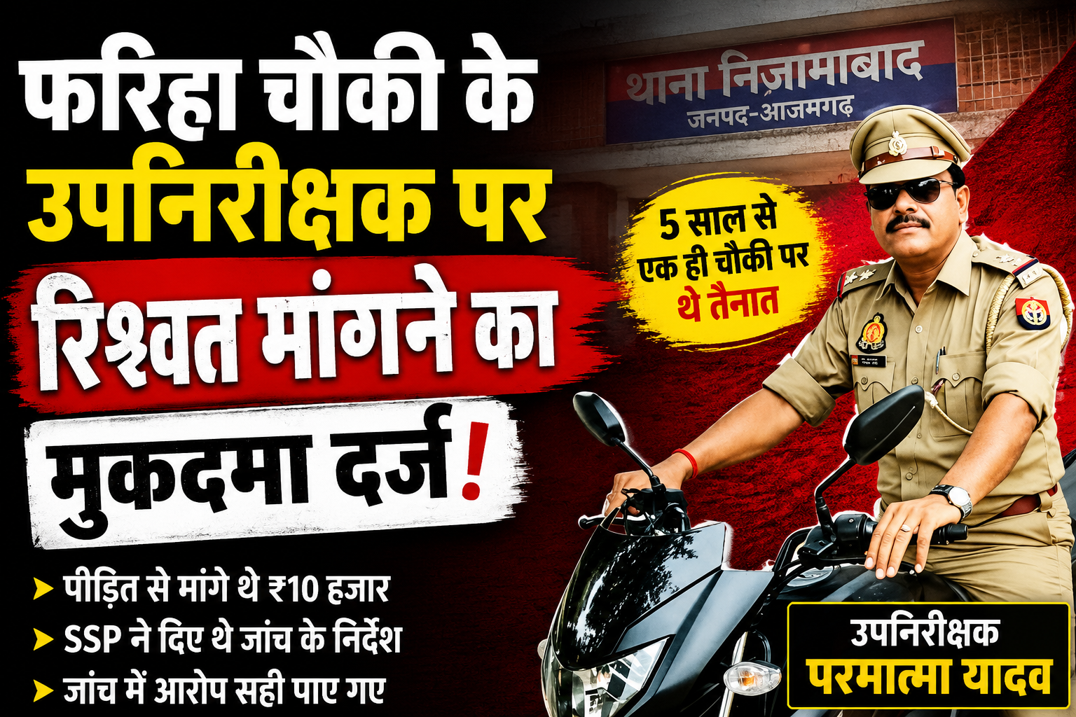 आजमगढ़ फरिहा चौकी के उपनिरीक्षक पर रिश्वत मांगने का मुकदमा दर्ज, विभाग में मचा हड़कंप