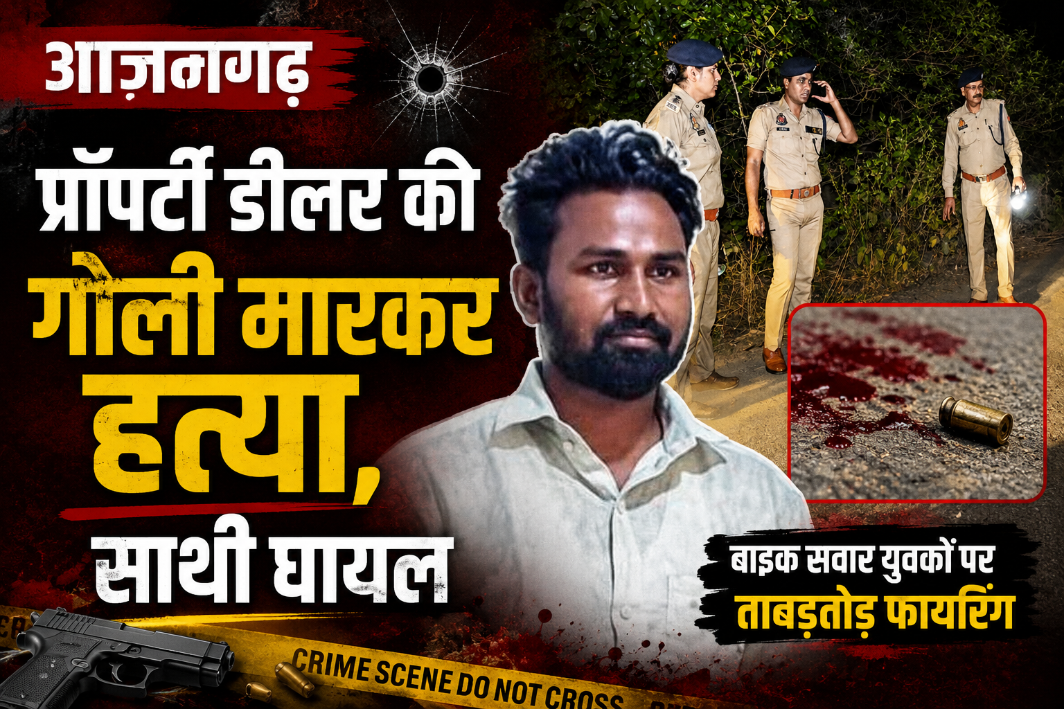 आजमगढ़ में कार सवार युवकों पर ताबड़तोड़ फायरिंग, प्रॉपर्टी डीलर की मौत दोस्त घायल
