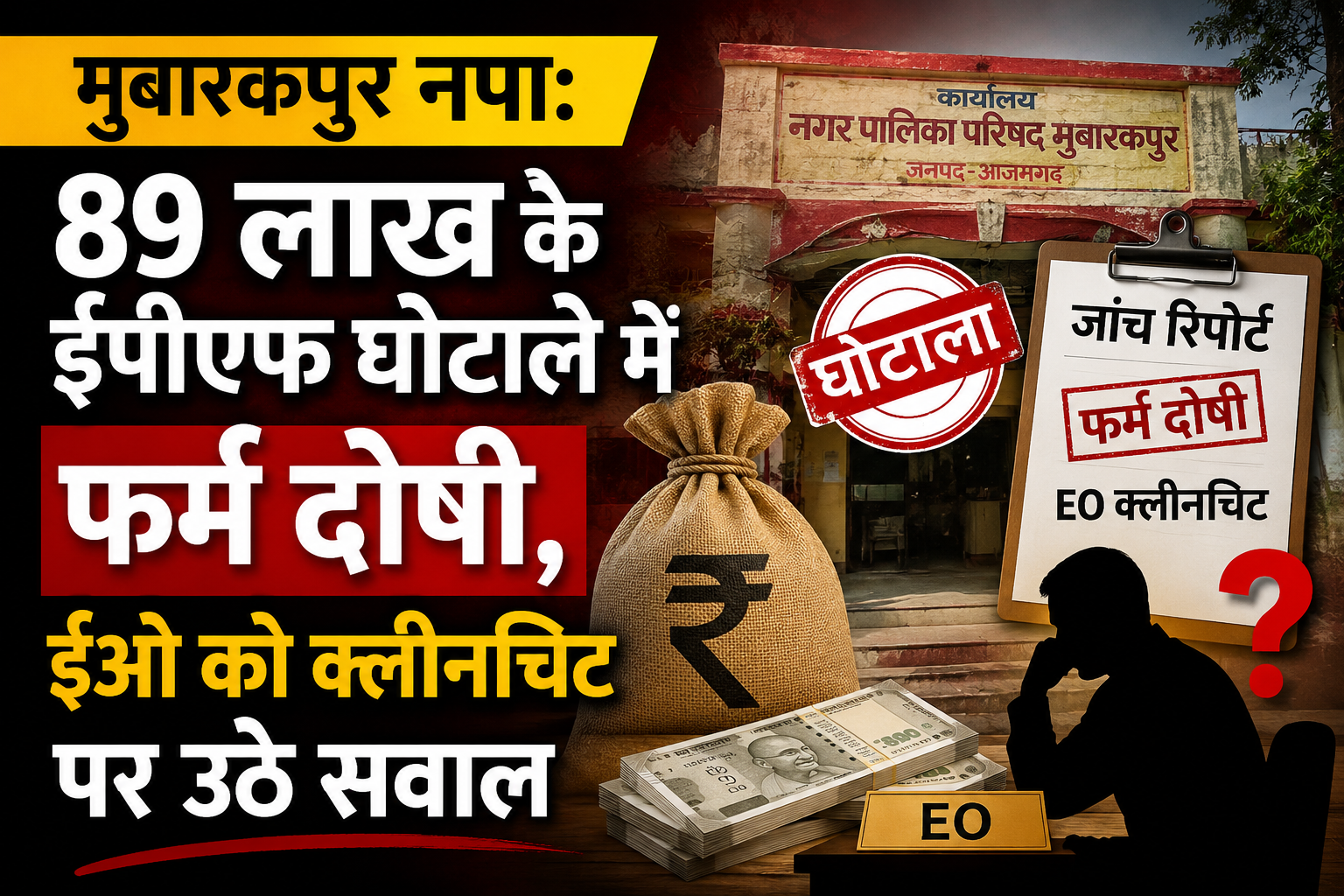 नगरपालिका में 89 लाख के EPF-ESIC घोटाले की जांच में फर्म दोषी,लेकिन EO को क्लीनचिट पर उठे सवाल