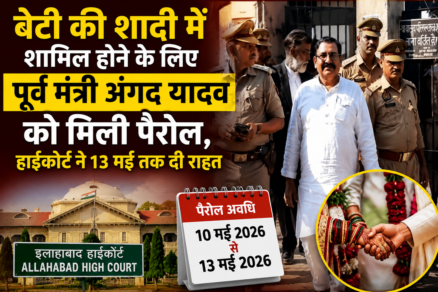आजमगढ़ बेटी की शादी में शामिल होने के लिए पूर्व मंत्री अंगद यादव को मिली पैरोल,