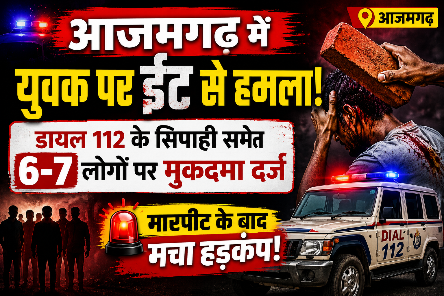 आजमगढ़ में युवक पर ईंट से हमला करने का आरोप,डायल 112 के सिपाही सहित 6-7 लोगों पर दर्ज हुआ मुकदमा
