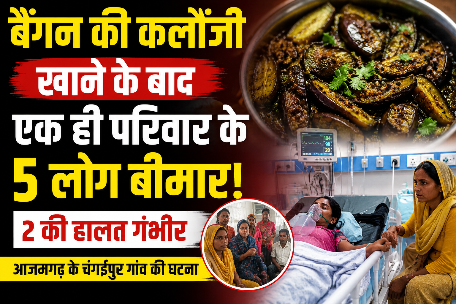 आजमगढ़ बैंगन की कलौंजी खाने के बाद एक ही परिवार के पांच लोग बीमार, दो की हालत गंभीर