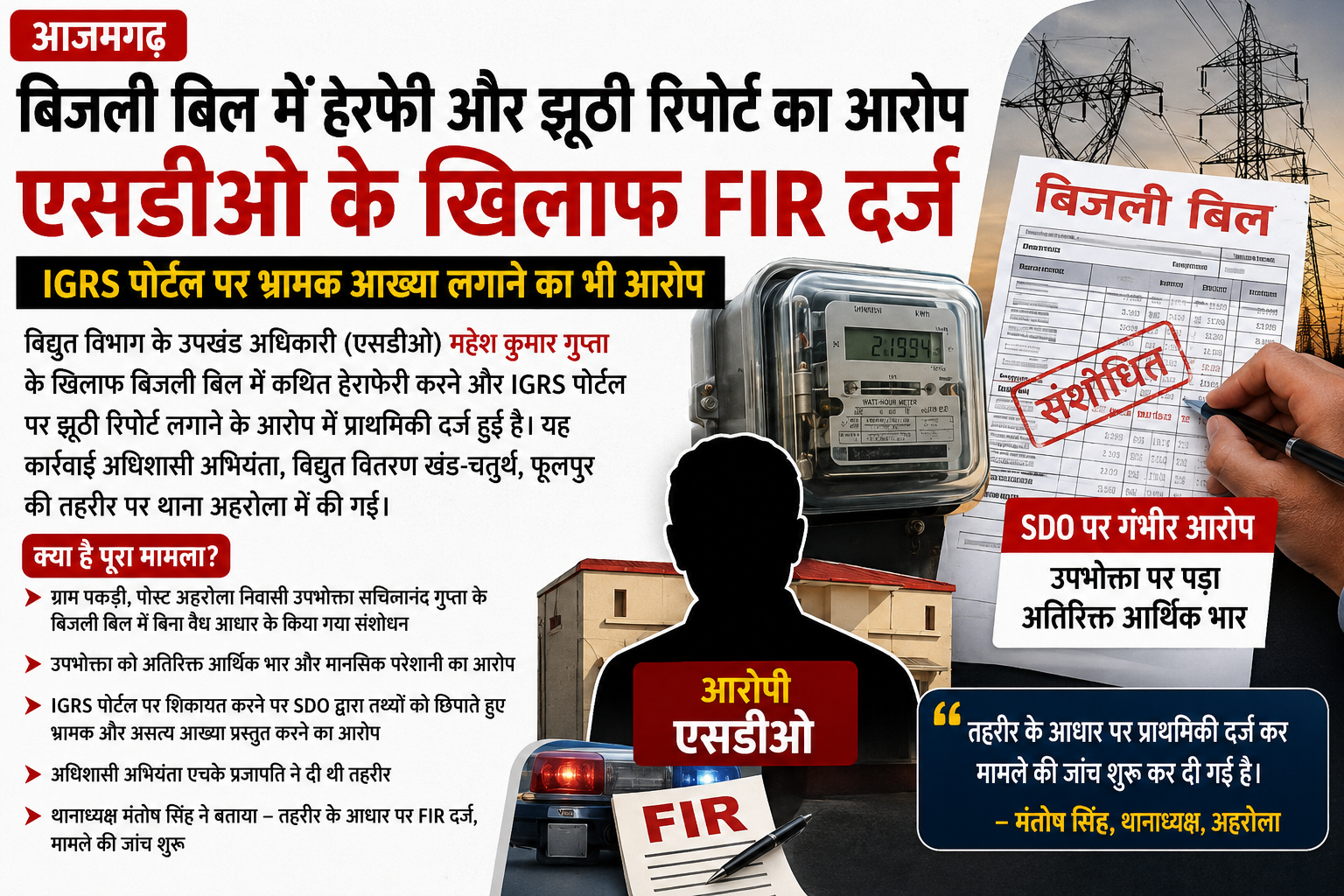 आजमगढ़ में बिजली बिल हेराफेरी का आरोप SDO के खिलाफ FIR दर्ज,IGRS पोर्टल पर झूठी रिपोर्ट लगाने का भी मामला