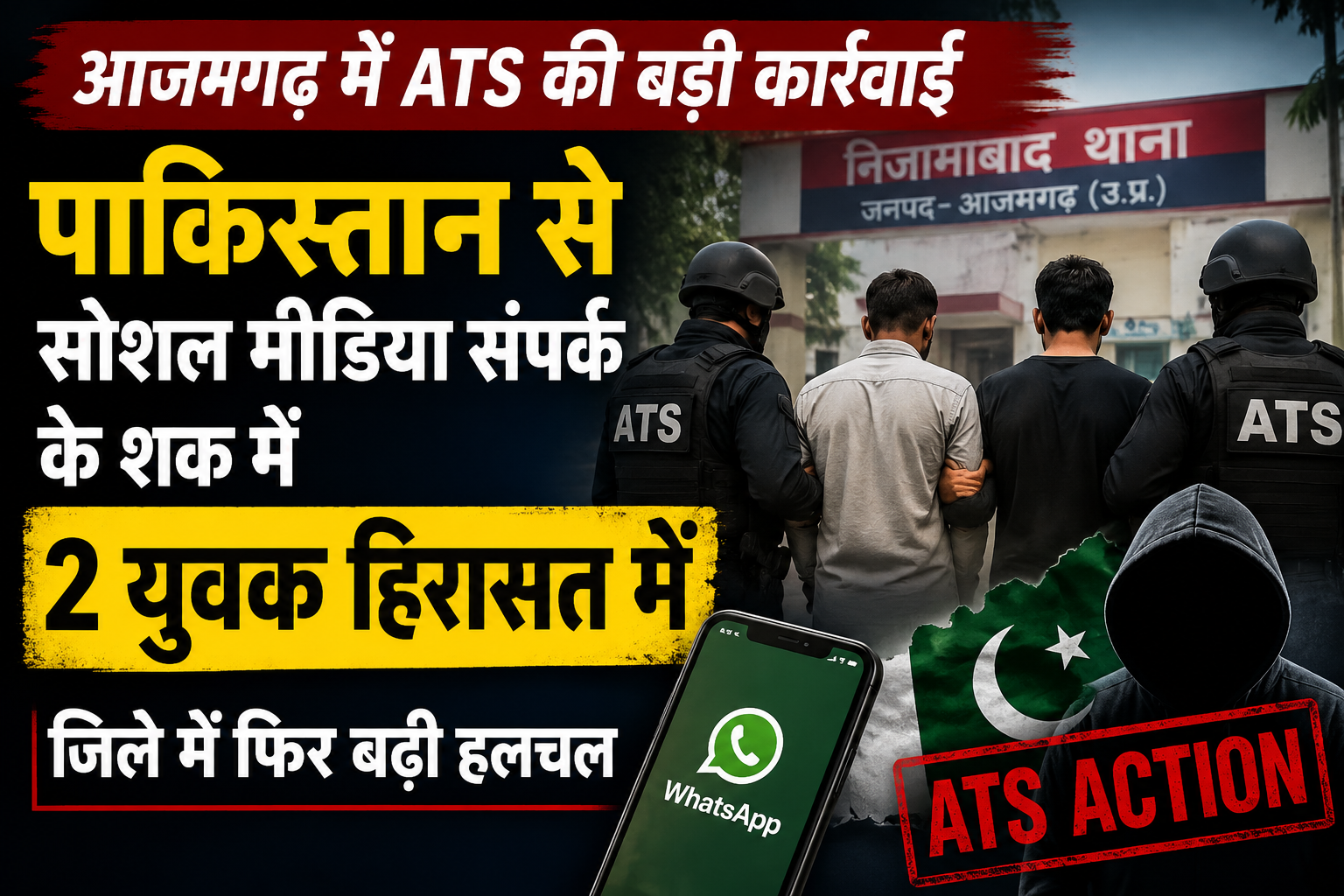 पाकिस्तान से सोशल मीडिया संपर्क के शक में आजमगढ़ के दो युवक ATS की हिरासत में, जिले में फिर बढ़ी हलचल