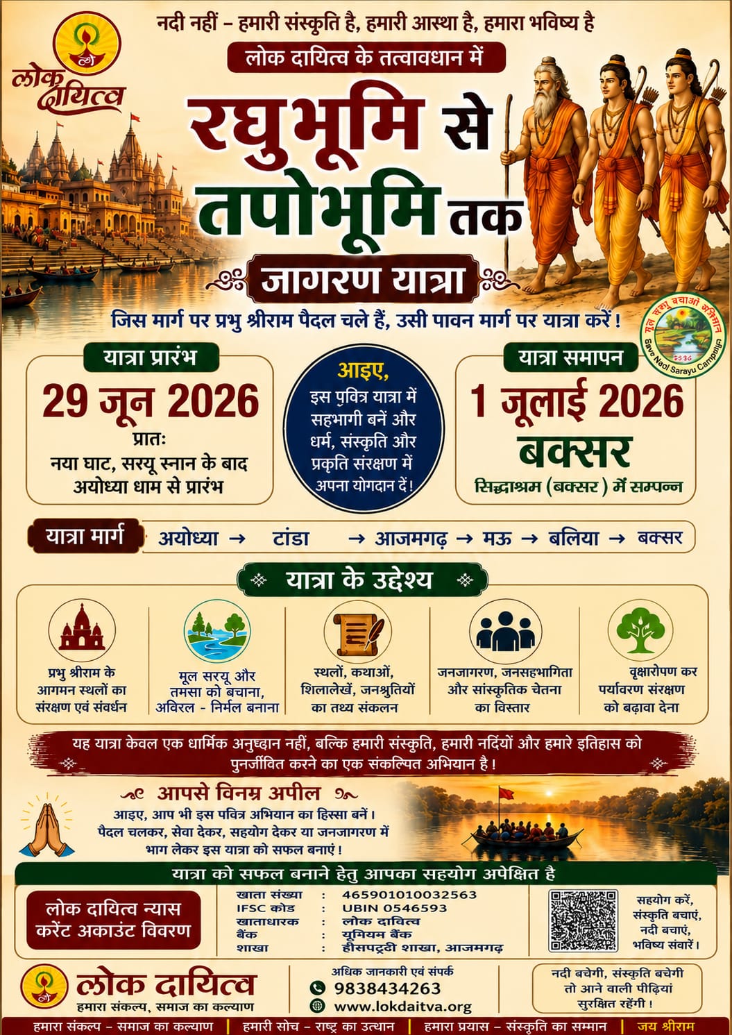 आजमगढ़ रघुभूमि से तपोभूमि तक नदी यात्रा का आयोजन 29 जून से भगवान श्री राम के पदचिन्हों पर चलेगी यात्रा