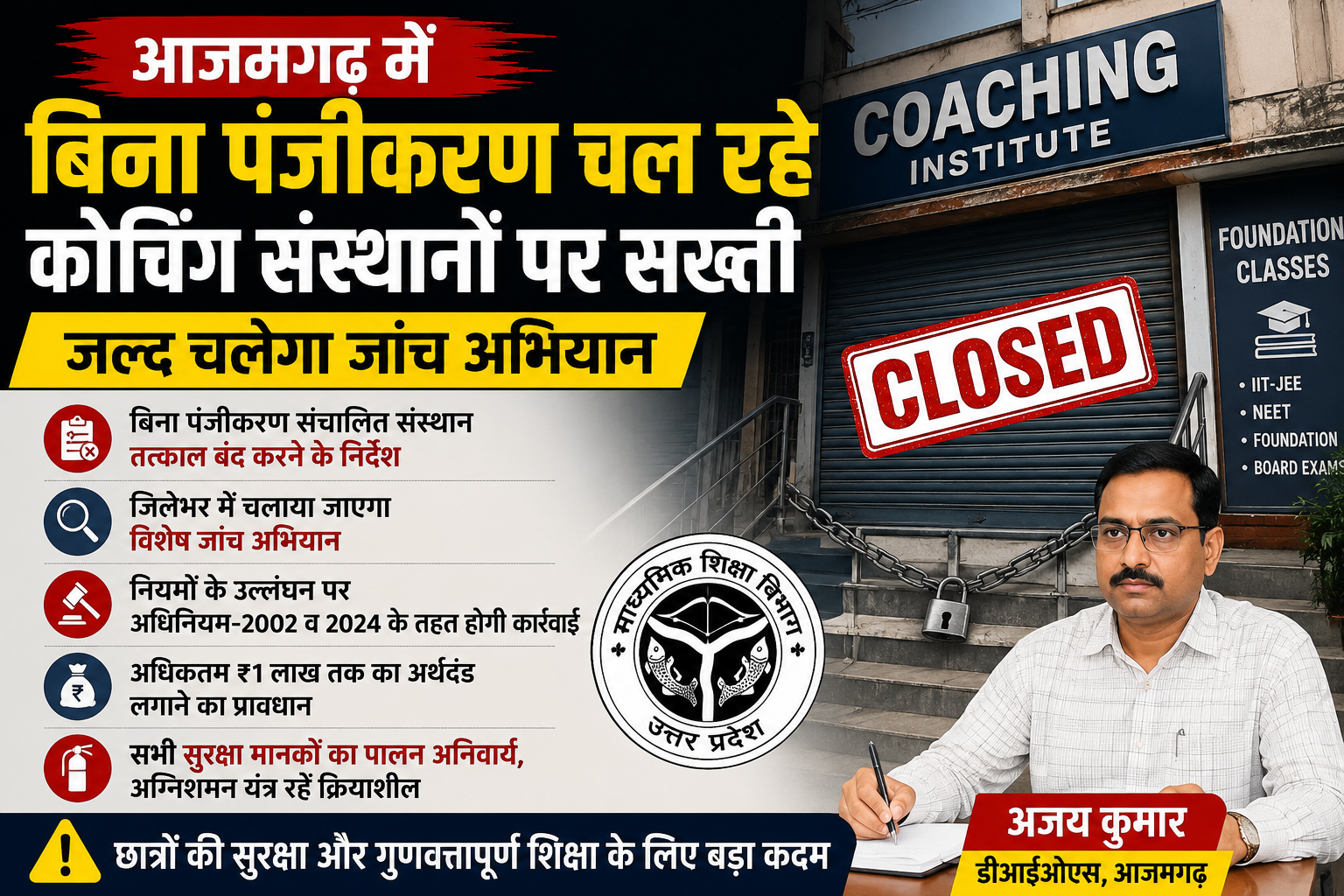 आजमगढ़ में बिना पंजीकरण चल रहे कोचिंग संस्थानों पर सख्ती, जल्द चलेगा जांच अभियान