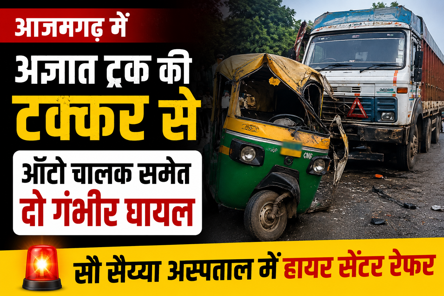 आजमगढ़ में अज्ञात ट्रक की टक्कर से ऑटो चालक समेत दो गंभीर घायल ,सौ सैय्या अस्पताल में हायर सेंटर रेफर