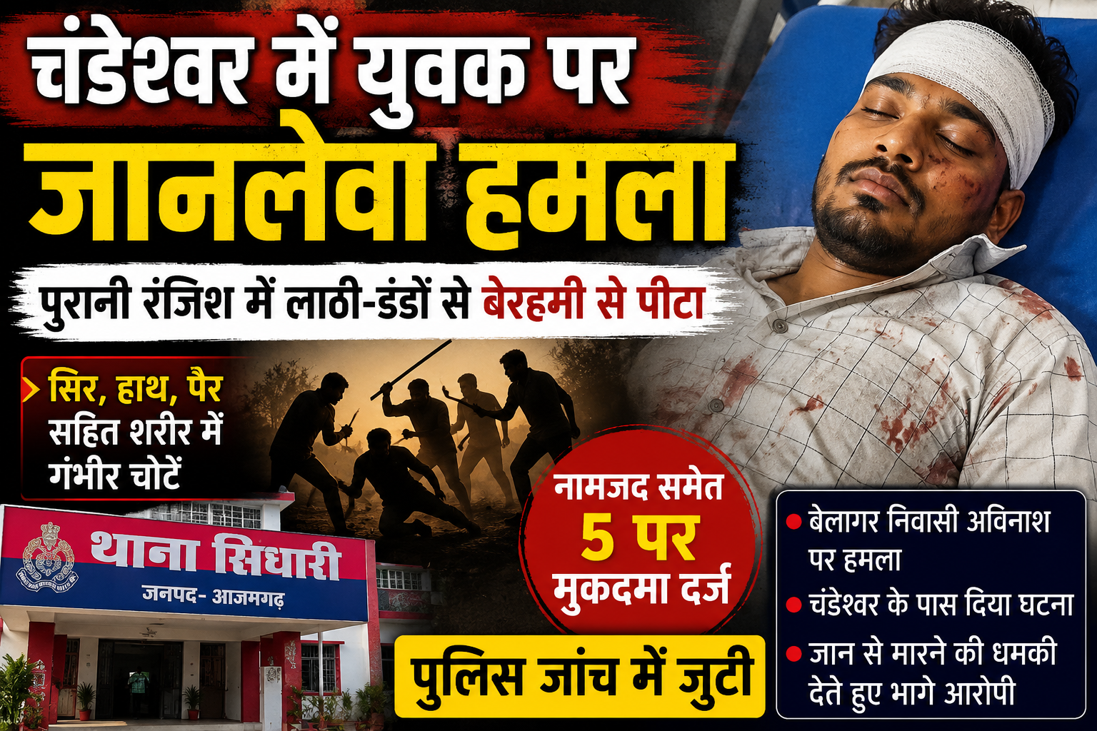 आजमगढ़ चंडेश्वर में युवक पर जानलेवा हमला, पुरानी रंजिश में लाठी-डंडों से पीटने का आरोप,मुकदमा दर्ज
