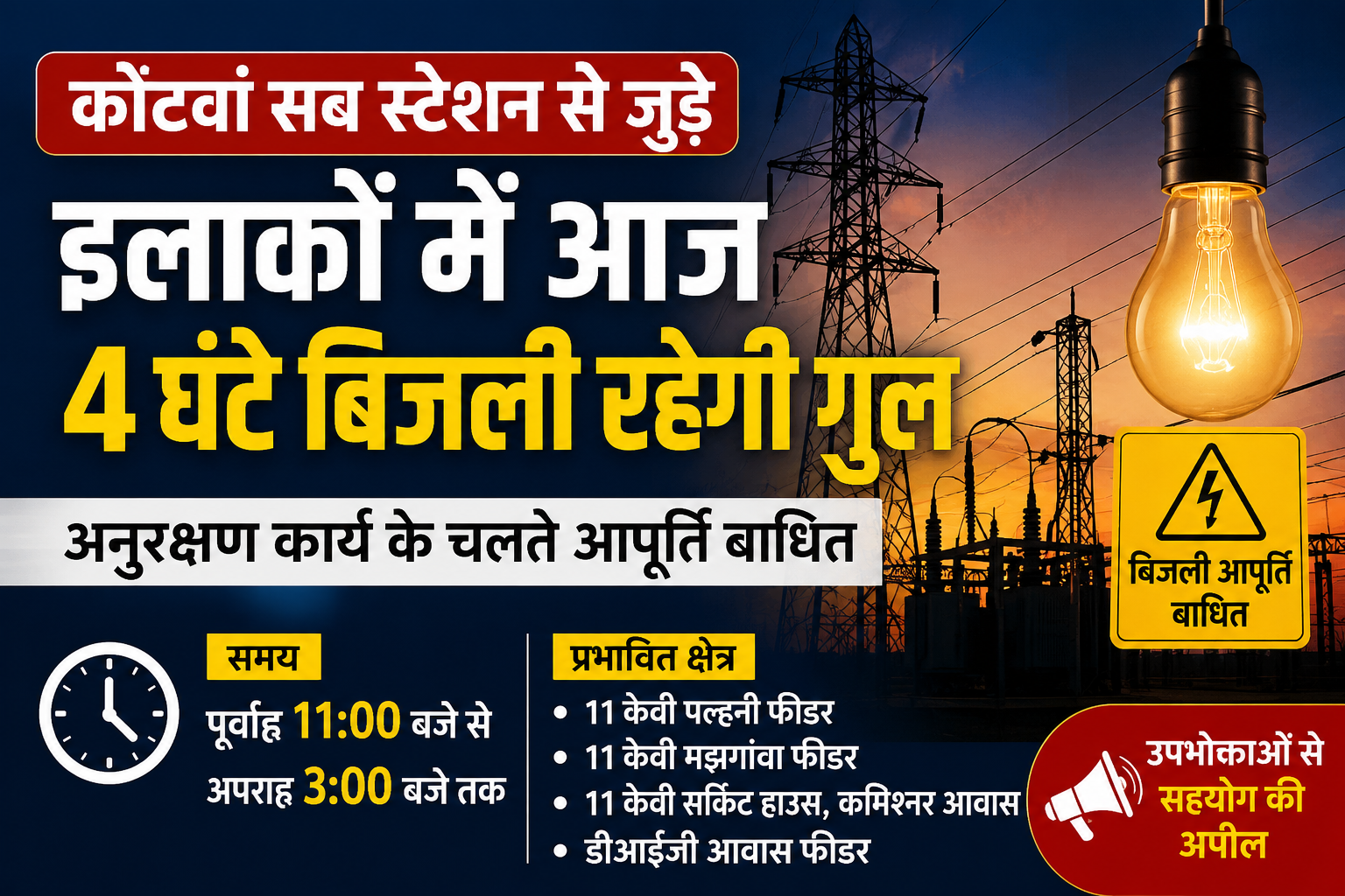 कोटवां सब स्टेशन से जुड़े इलाकों में आज 4 घंटे बिजली रहेगी गुल, अनुरक्षण कार्य के चलते आपूर्ति बाधित