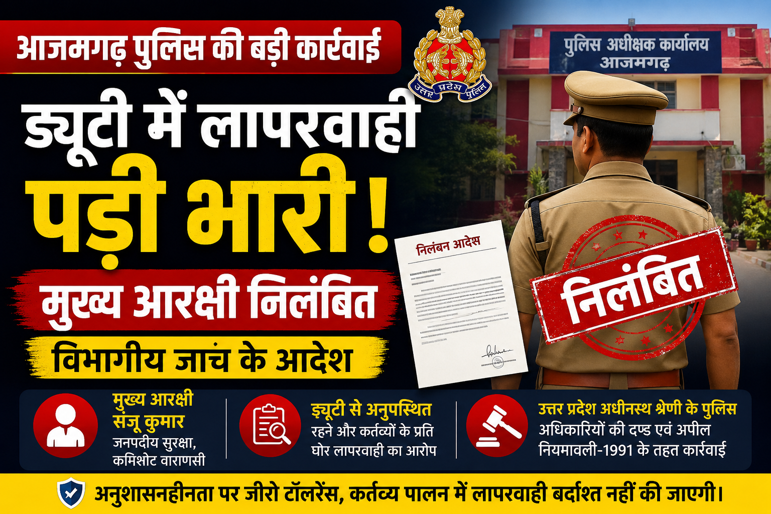 आजमगढ़ में ड्यूटी पर लापरवाही पड़ी भारी मुख्य आरक्षी निलंबित, एसएसपी ने बैठाई विभागीय जांच