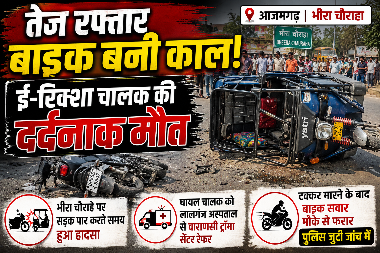 आजमगढ़ में तेज रफ्तार बाइक की टक्कर से पलटा ई-रिक्शा, चालक की मौत