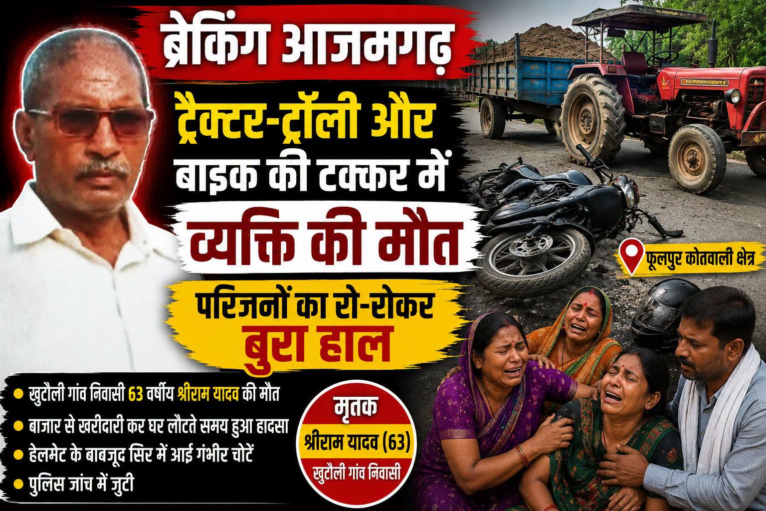 आजमगढ़: ट्रैक्टर-ट्रॉली और बाइक की टक्कर में 63 वर्षीय व्यक्ति की दर्दनाक मौत, परिवार में मचा कोहराम
