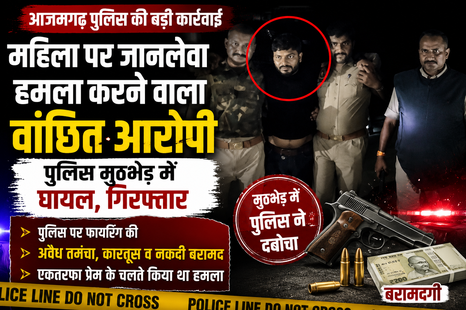 आजमगढ़ महिला पर जानलेवा हमला करने वाला आरोपी पुलिस मुठभेड़ के बाद गिरफ्तार एकतरफा प्रेम में महिला पर धारदार हथियार से किया था हमला