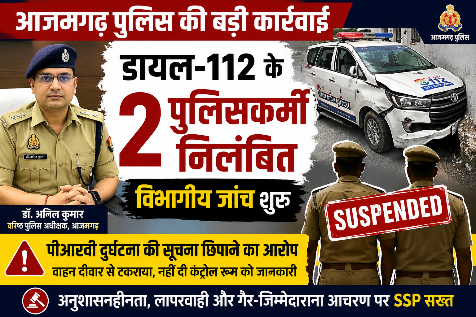 आजमगढ़: डायल-112 के दो पुलिसकर्मी निलंबित, पीआरवी दुर्घटना की सूचना छिपाने पर SSP डॉ. अनिल कुमार की बड़ी कार्रवाई