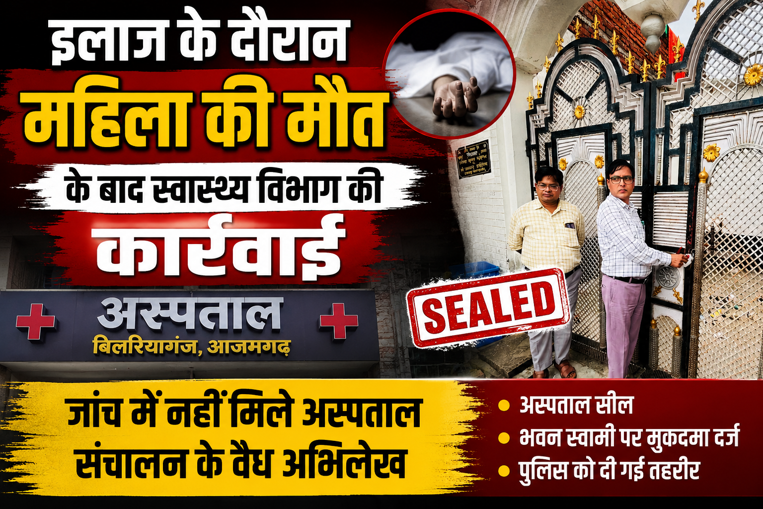 आजमगढ़ इलाज के दौरान महिला की मौत के बाद स्वास्थ्य विभाग की कार्रवाई, जांच में नहीं मिले अस्पताल संचालन के वैध अभिलेख