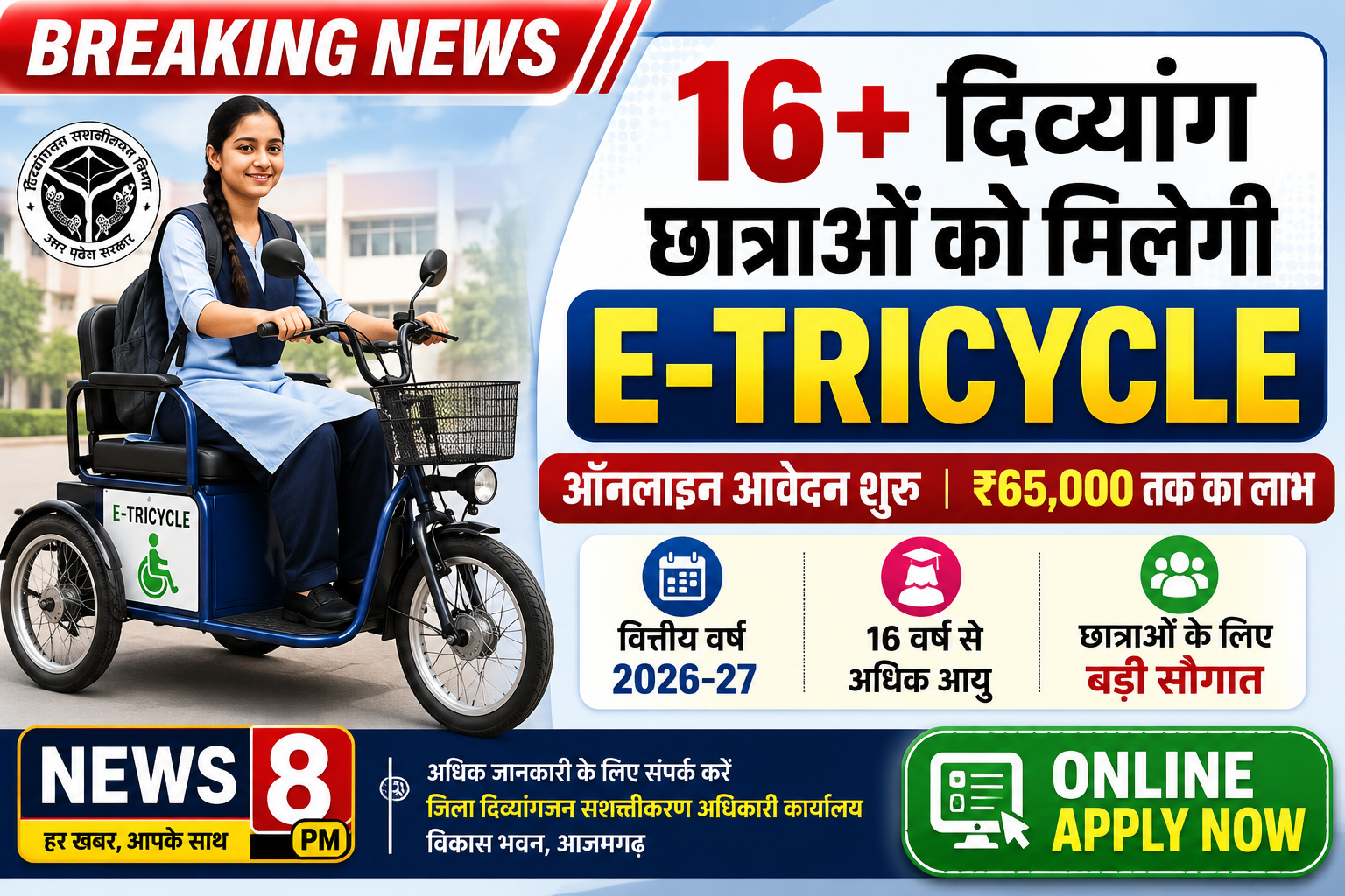 आजमगढ़ 16 वर्ष से अधिक आयु की दिव्यांग छात्राओं को मिलेगी ई-ट्राईसाइकिल,शुरू हुए ऑनलाइन आवेदन