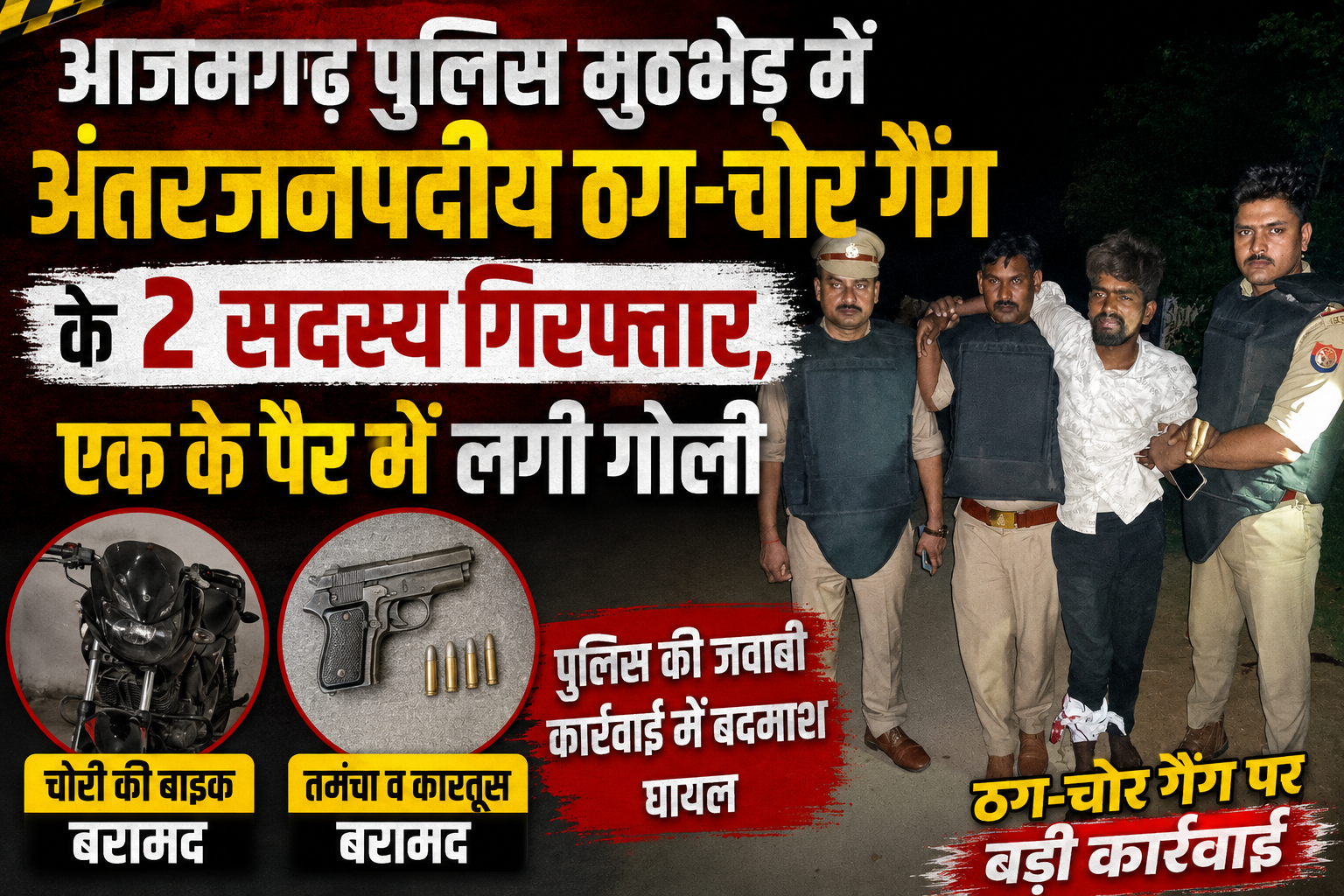 आजमगढ़: पुलिस मुठभेड़ में अंतरजनपदीय ठग-चोर गैंग के दो सदस्य गिरफ्तार, एक के पैर में लगी गोली; चोरी की बाइक और तमंचा बरामद