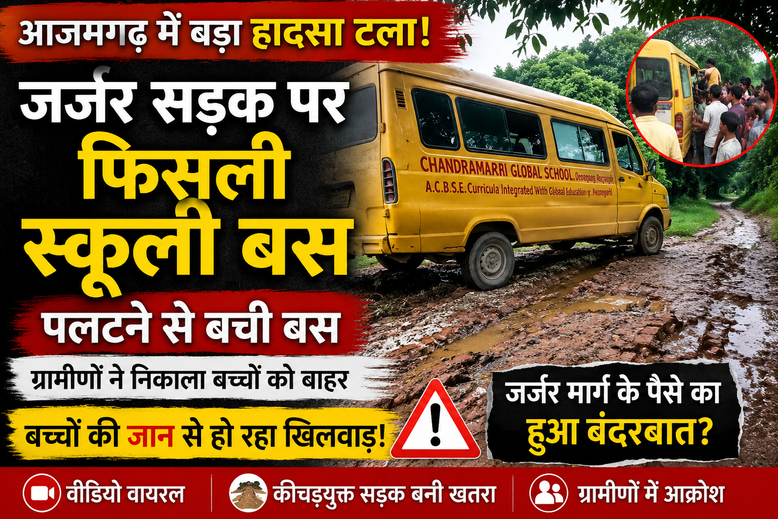 आजमगढ़: जर्जर सड़क पर फिसली स्कूली बस, पलटने से बची; गोपालपुर सोठौली का वीडियो वायरल, बाल बाल बच्चे,ग्रामीणों ने उठाए निर्माण में भ्रष्टाचार के सवाल