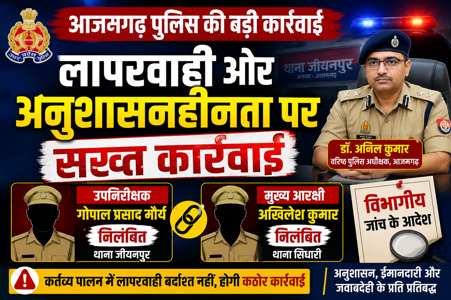 आजमगढ़: लापरवाही और अनुशासनहीनता पर एसएसपी की बड़ी कार्रवाई, एक दरोगा और एक मुख्य आरक्षी निलंबित विभागीय जांच के आदेश,