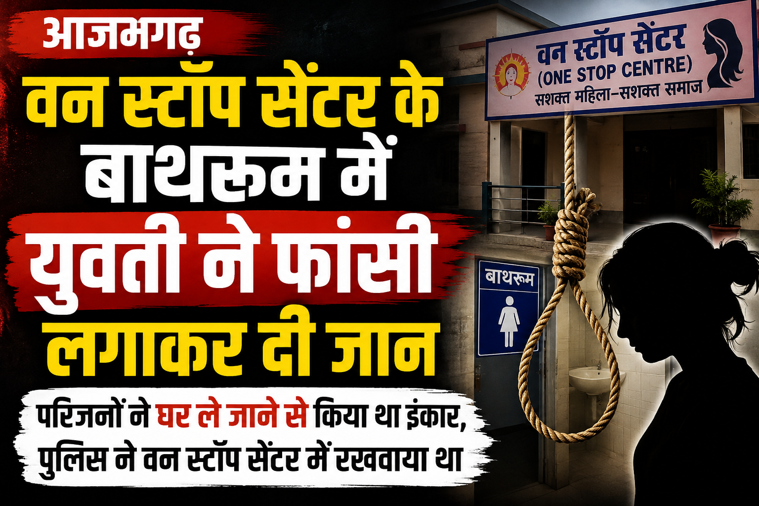 आजमगढ़: वन स्टॉप सेंटर के बाथरूम में युवती ने फांसी लगाकर दी जान, परिजनों ने घर ले जाने से किया था इंकार