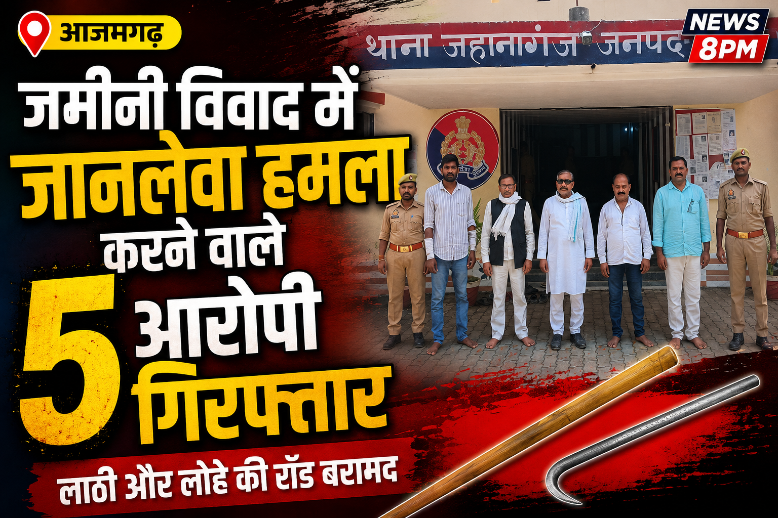 आजमगढ़: जमीनी विवाद में जानलेवा हमला करने वाले 5 आरोपी गिरफ्तार, लाठी और लोहे की रॉड बरामद