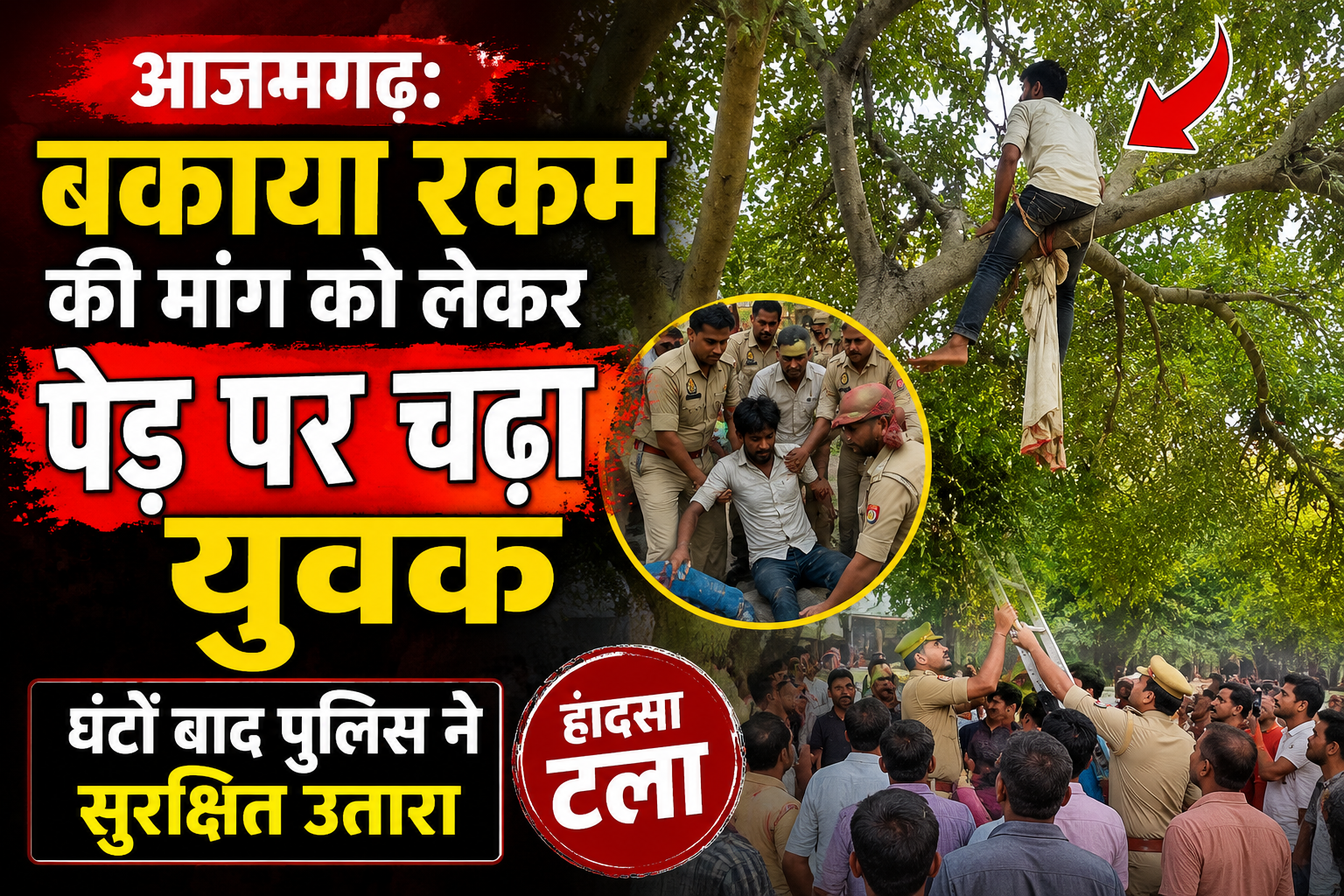 आजमगढ़: बकाया रकम की मांग को लेकर पेड़ पर चढ़ा युवक, घंटों बाद पुलिस ने सुरक्षित उतारा