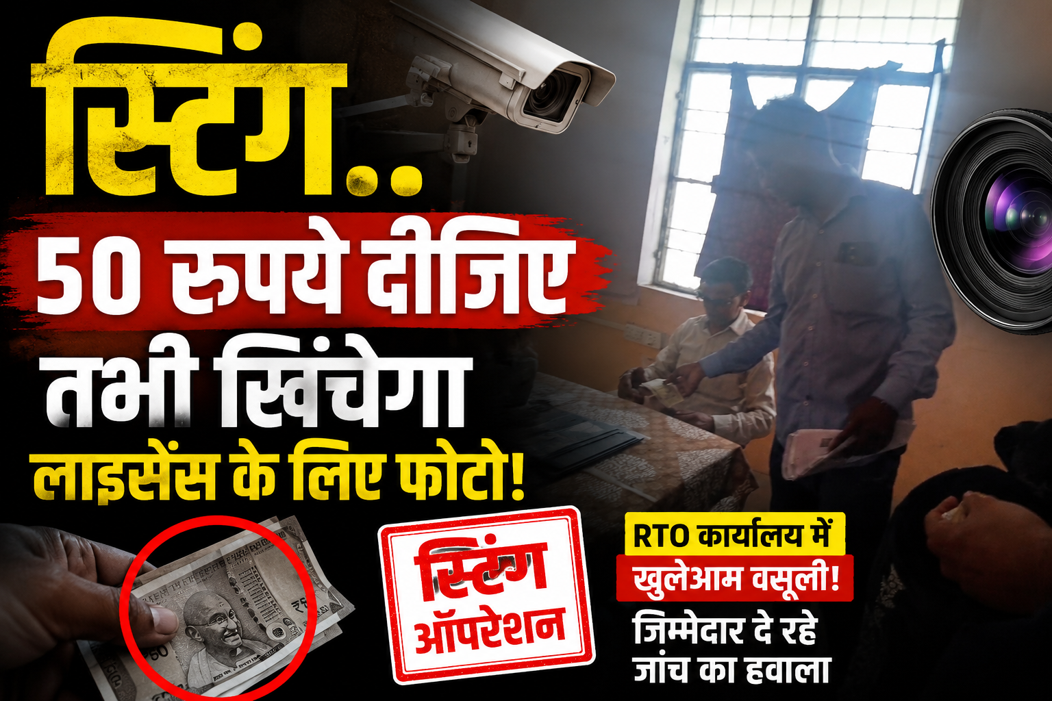 आजमगढ़ में स्टिंग…50 रुपये दीजिए तभी खिंचेगा लाइसेंस के लिए फोटो RTO के कार्यालय में कैमरे के सामने हो रही वसूली जिम्मेदार अधिकारी दे रहे जांच का हवाला