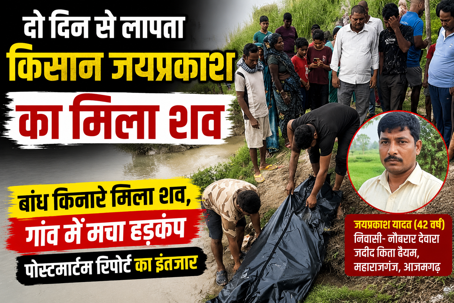 आजमगढ़ दो दिन से लापता किसान जयप्रकाश का शव बांध किनारे मिला, गांव में मचा हड़कंप; पोस्टमार्टम रिपोर्ट का इंतजार
