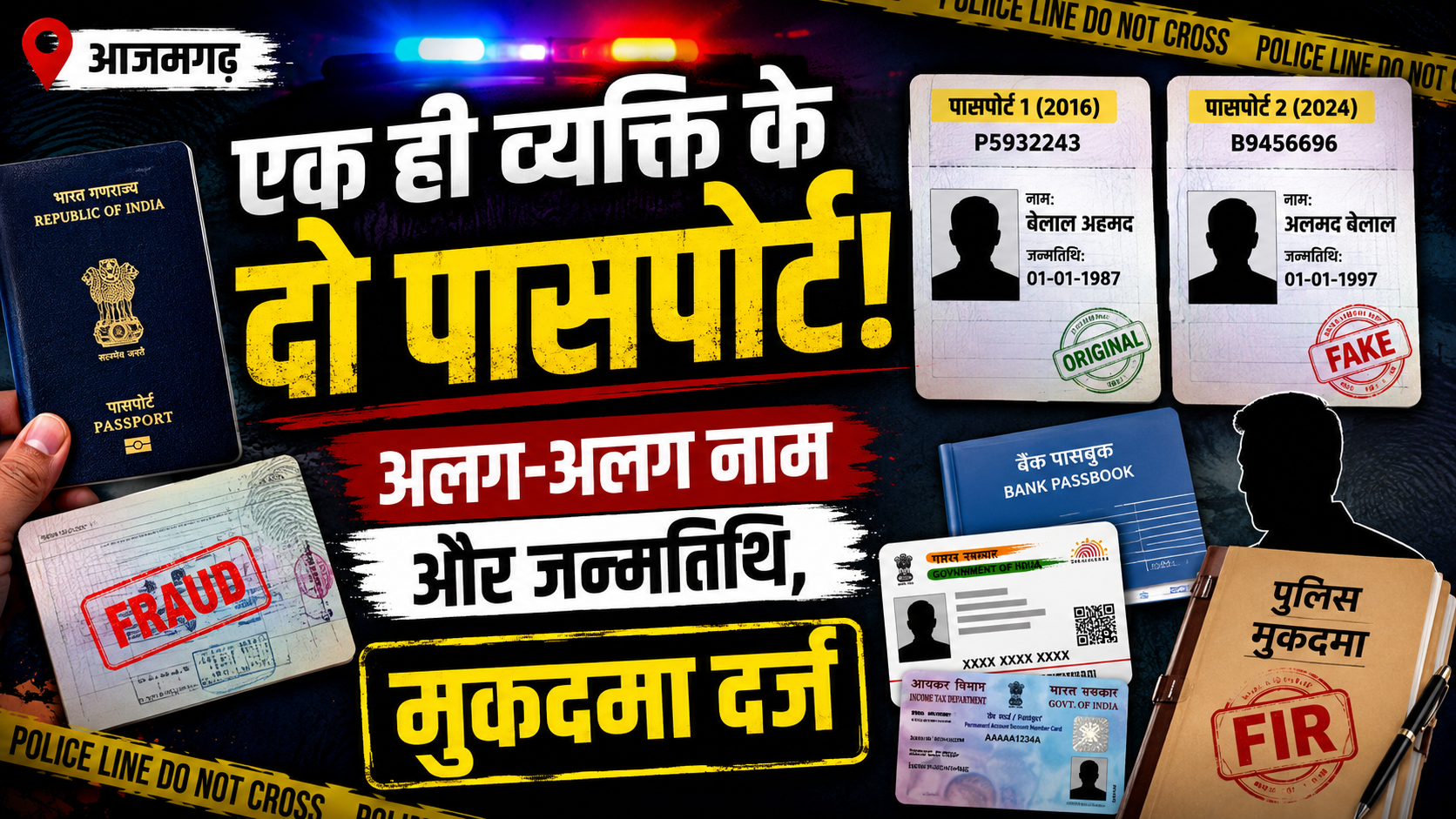 आजमगढ़ एक ही व्यक्ति ने अलग-अलग नाम और जन्मतिथि से बनवाए दो पासपोर्ट,मुकदमा दर्ज