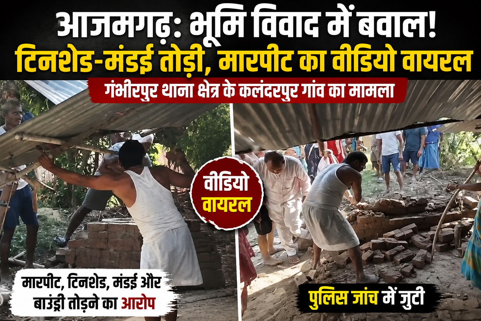आजमगढ़: भूमि विवाद में बवाल! टिनशेड-मंडई तोड़ी, मारपीट का वीडियो वायरल, गंभीरपुर पुलिस जांच में जुटी