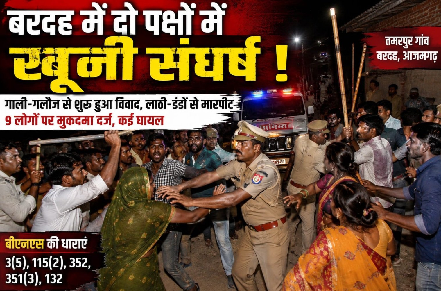 आजमगढ़ में दो पक्षों में खूनी संघर्ष,पुलिस से धक्का-मुक्की का आरोप, 9 लोगों पर गंभीर धाराओं में मुकदमा