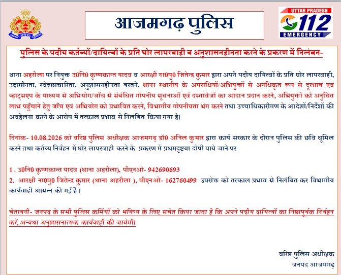 आजमगढ़ SP की बड़ी कार्रवाई,गोपनीय सूचनाएं आरोपियों से साझा करने के आरोप में दरोगा और सिपाही निलंबित