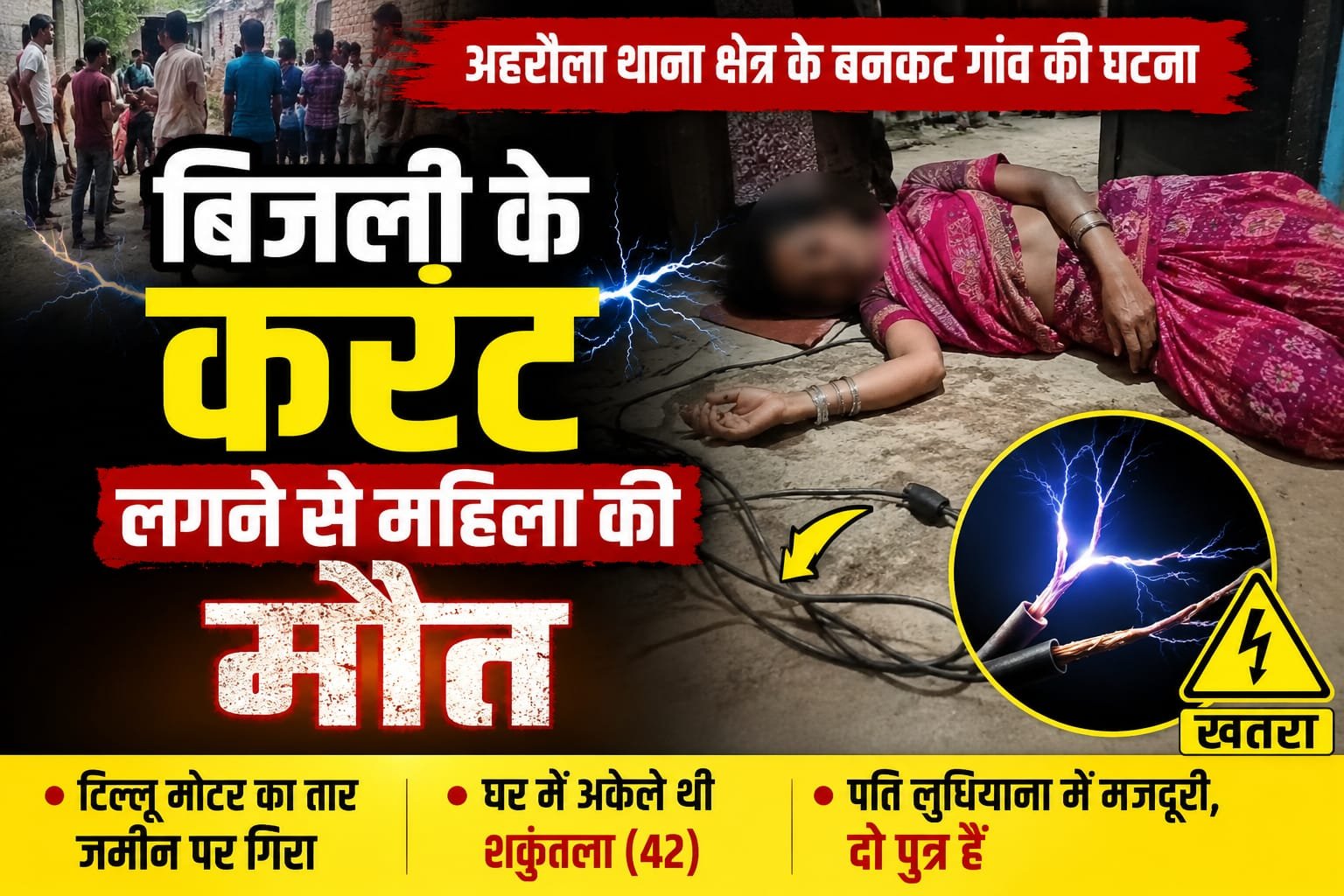 आजमगढ़ घर में जमीन पर गिरे बिजली के तार ने ली 42 वर्षीय शकुंतला की जान, लुधियाना में मजदूरी करता है पति