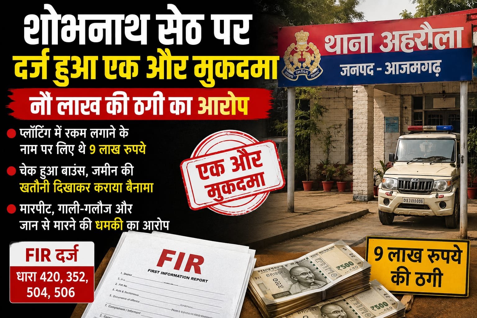 आजमगढ़ शोभनाथ सेठ पर एक और मुकदमा, नौ लाख की धोखाधड़ी का आरोप