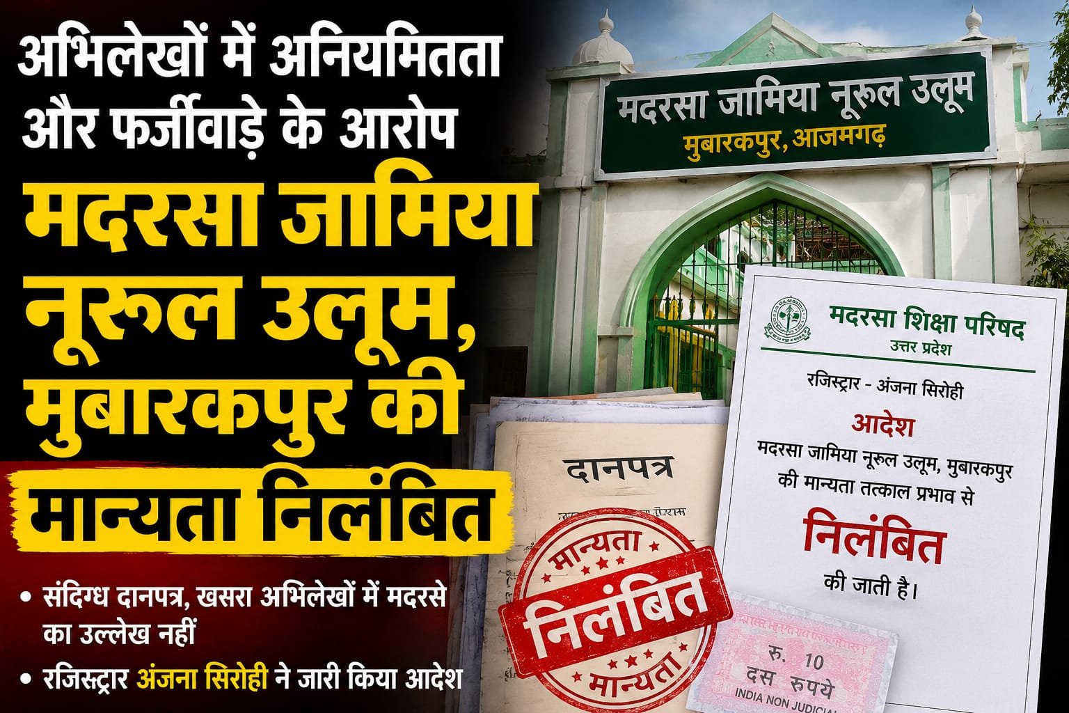 आजमगढ़ मदरसा जामिया नूरुल उलूम की मान्यता निलंबित, भूमि अभिलेखों में मिलीं गंभीर विसंगतियां
