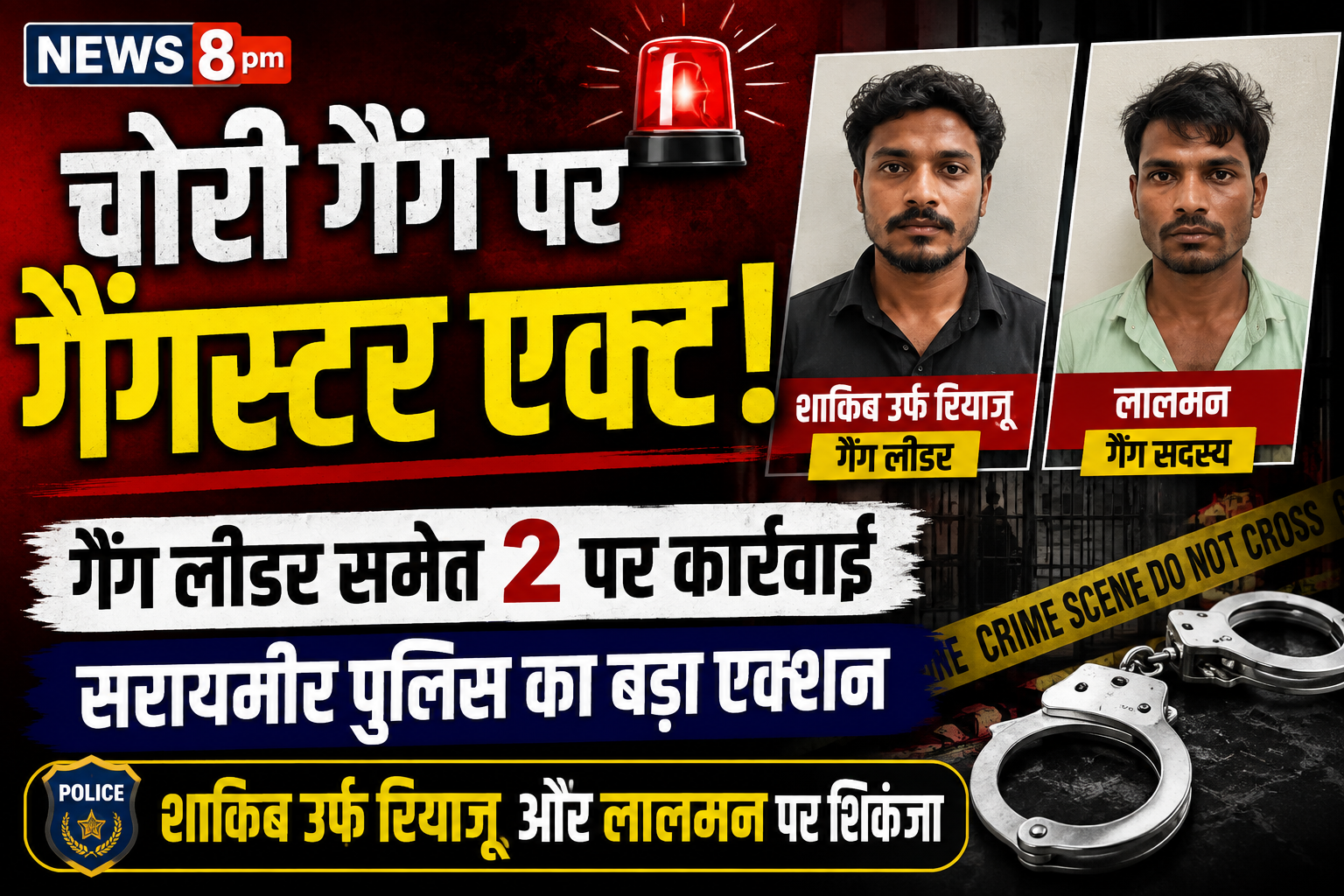 आजमगढ़ चोरी-नकबजनी गैंग के गैंग लीडर समेत दो पर गैंगस्टर एक्ट की कार्रवाई