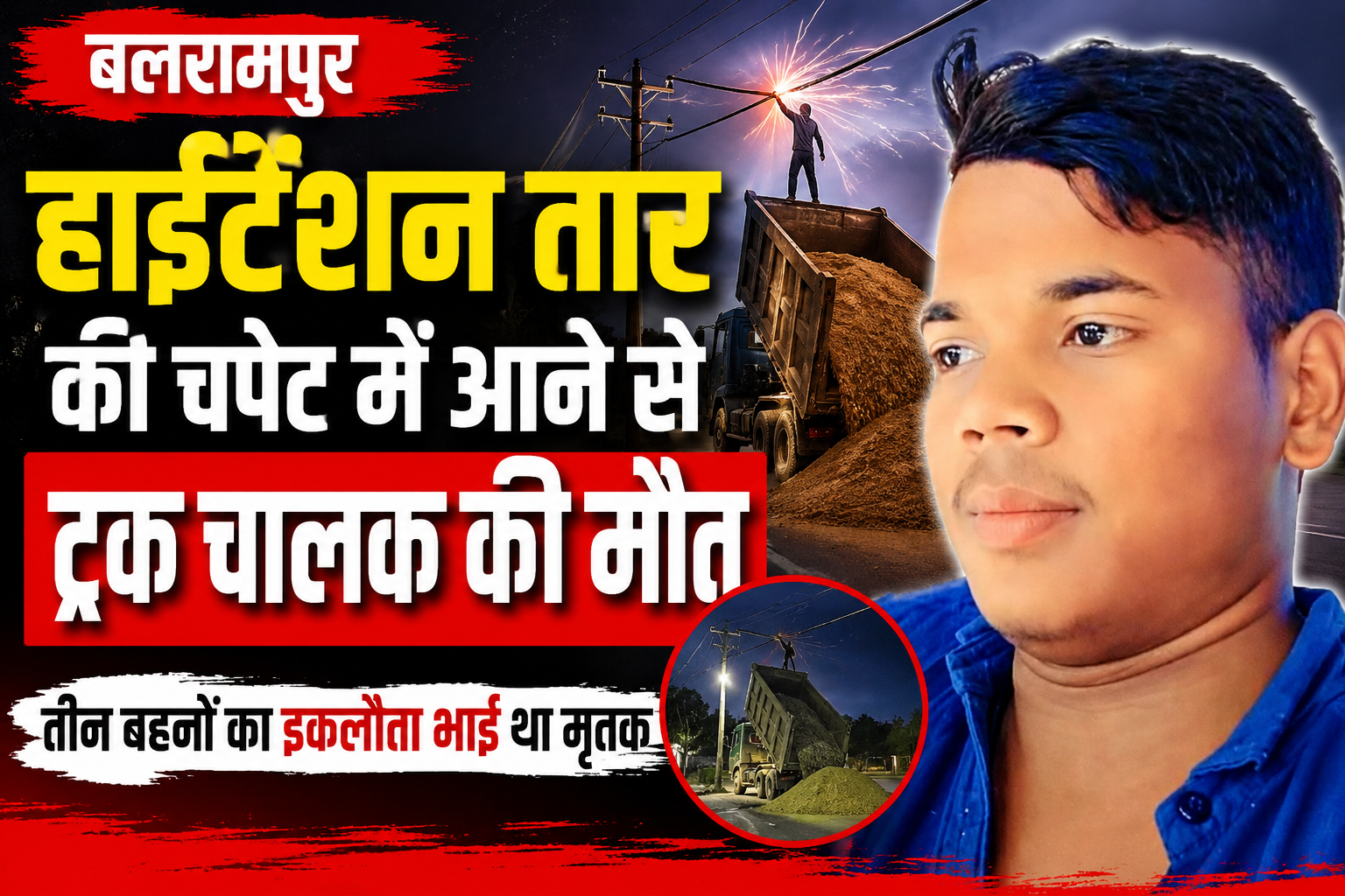 आजमगढ़ हाईटेंशन तार की चपेट में आने से ट्रक चालक की मौत, तीन बहनों के इकलौते भाई ने मौके पर तोड़ा दम