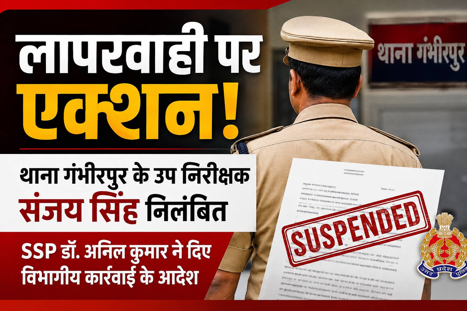 पदीय दायित्वों में लापरवाही पर उप निरीक्षक निलंबित, विभागीय कार्रवाई के आदेश
