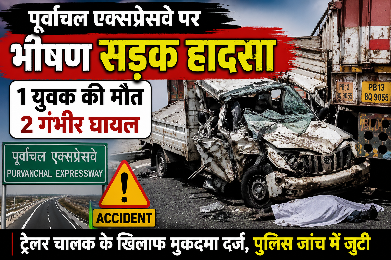 आजमगढ़: पूर्वांचल एक्सप्रेसवे पर ट्रेलर से टकराई पिकअप, एक युवक की मौत, दो गंभीर घायल; अज्ञात चालक पर मुकदमा दर्ज